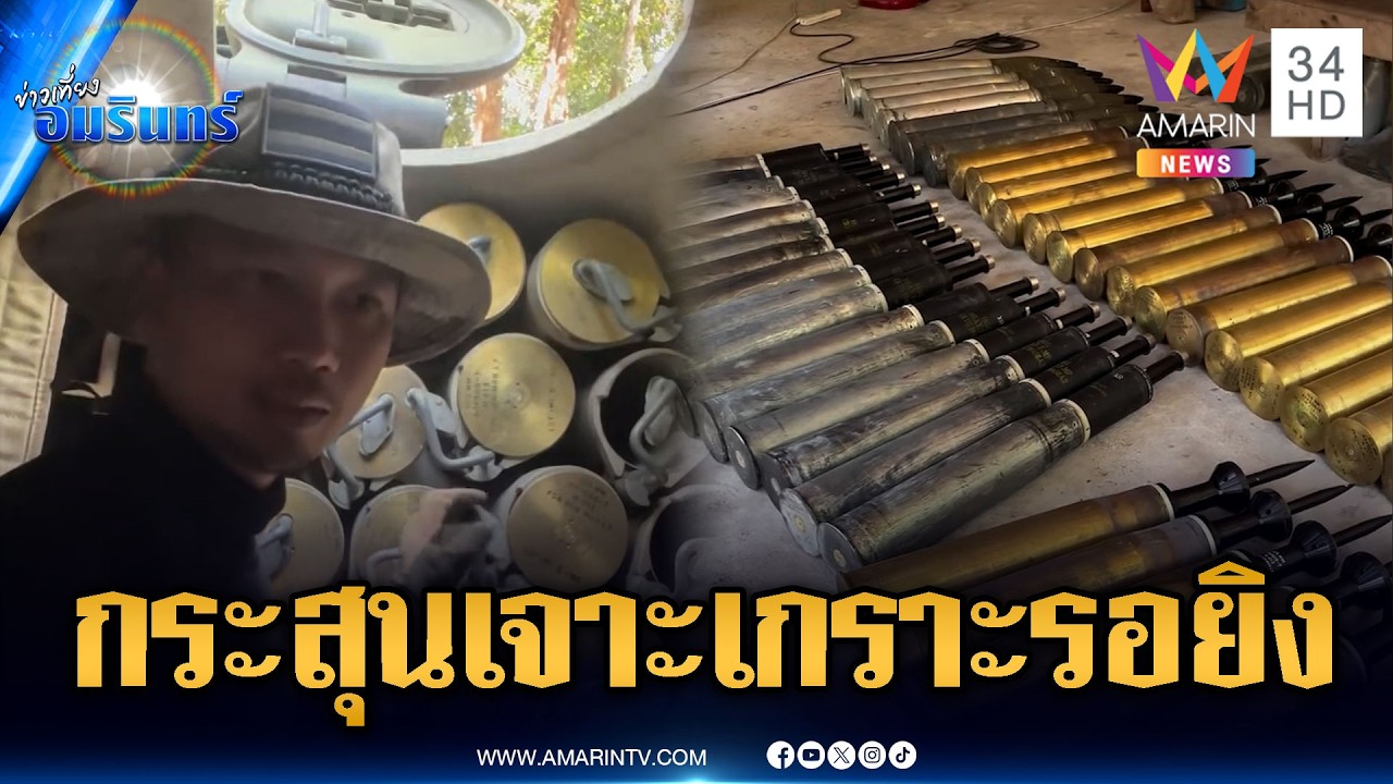 เขมรผวา! กระสุนเจาะเกราะทั้งแผง เคยโดนยิงสู้ไม่ได้ | ข่าวเที่ยงอมรินทร์ | 20 มี.ค. 69