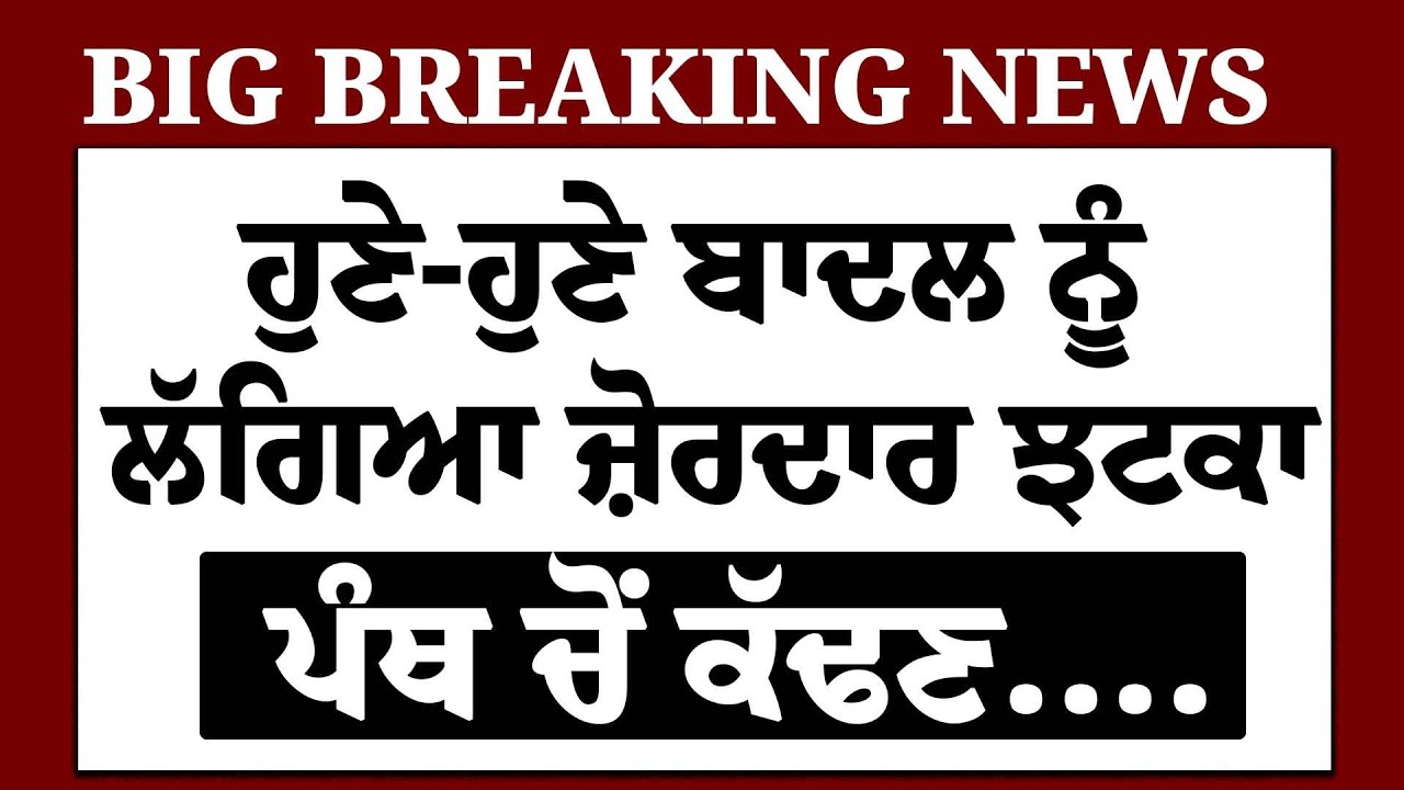 LIVE-'ਪੰਥ ਚੋਂ ਕੱਢੋਂ' ਹੁਣੇ-ਹੁਣੇ Sukhbir Badal 'ਤੇ ਹੋਇਆ ਧਾਕੜ ਐਕਸ਼ਨ ? | Harmeet Kalka | Sarna | Jathedar
