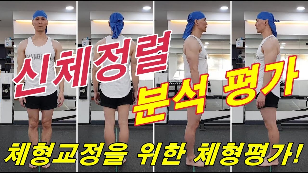 체형교정을 위한 체형평가! 신체정렬분석평가 전신을 평가합니다. 체형에 맞는 운동으로 신체의 기능을 회복하고 유지하는 것이 중요합니다.