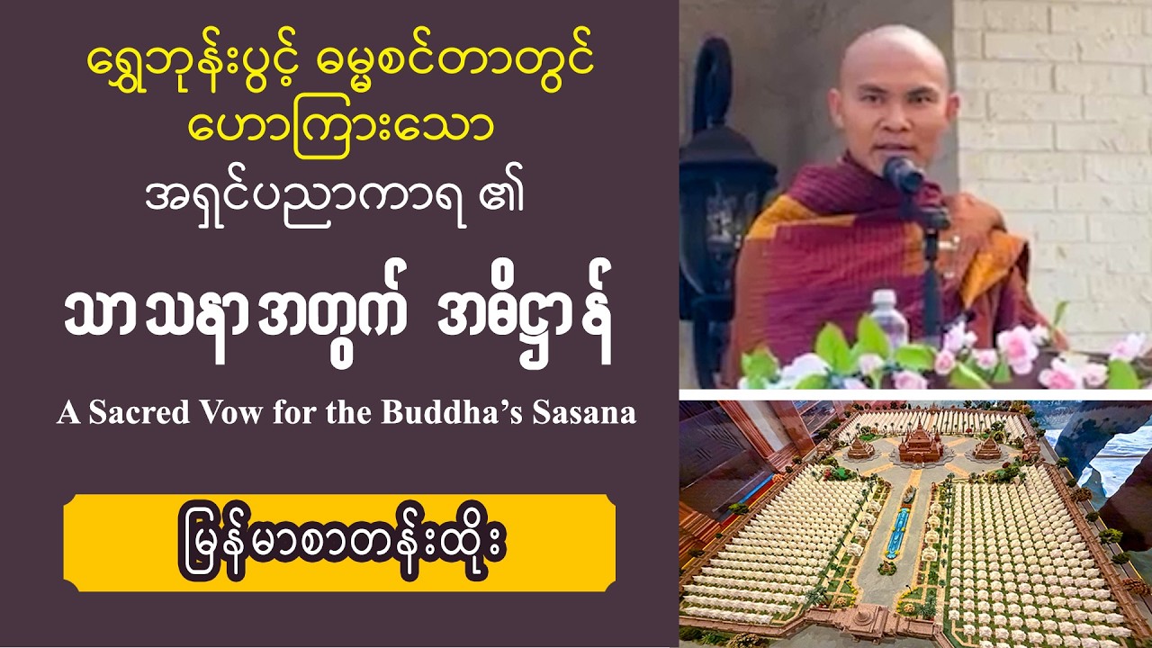 ■ သာသနာအတွက် အရှင်ပညာကာရ၏ အဓိဋ္ဌာန် | Q & A