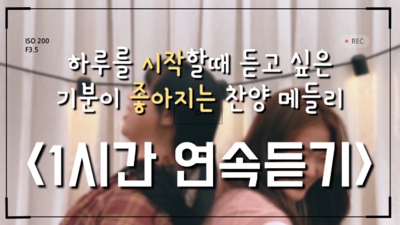 러빔 신나는 찬양 1시간 연속듣기 | 하루를 시작할때 듣고 싶은 찬양❤️