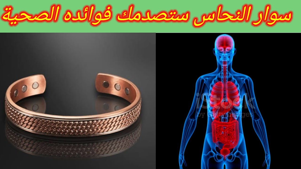 ارتدي سوار النحاس و ستصدمك فوائده المذهلة على صحتك