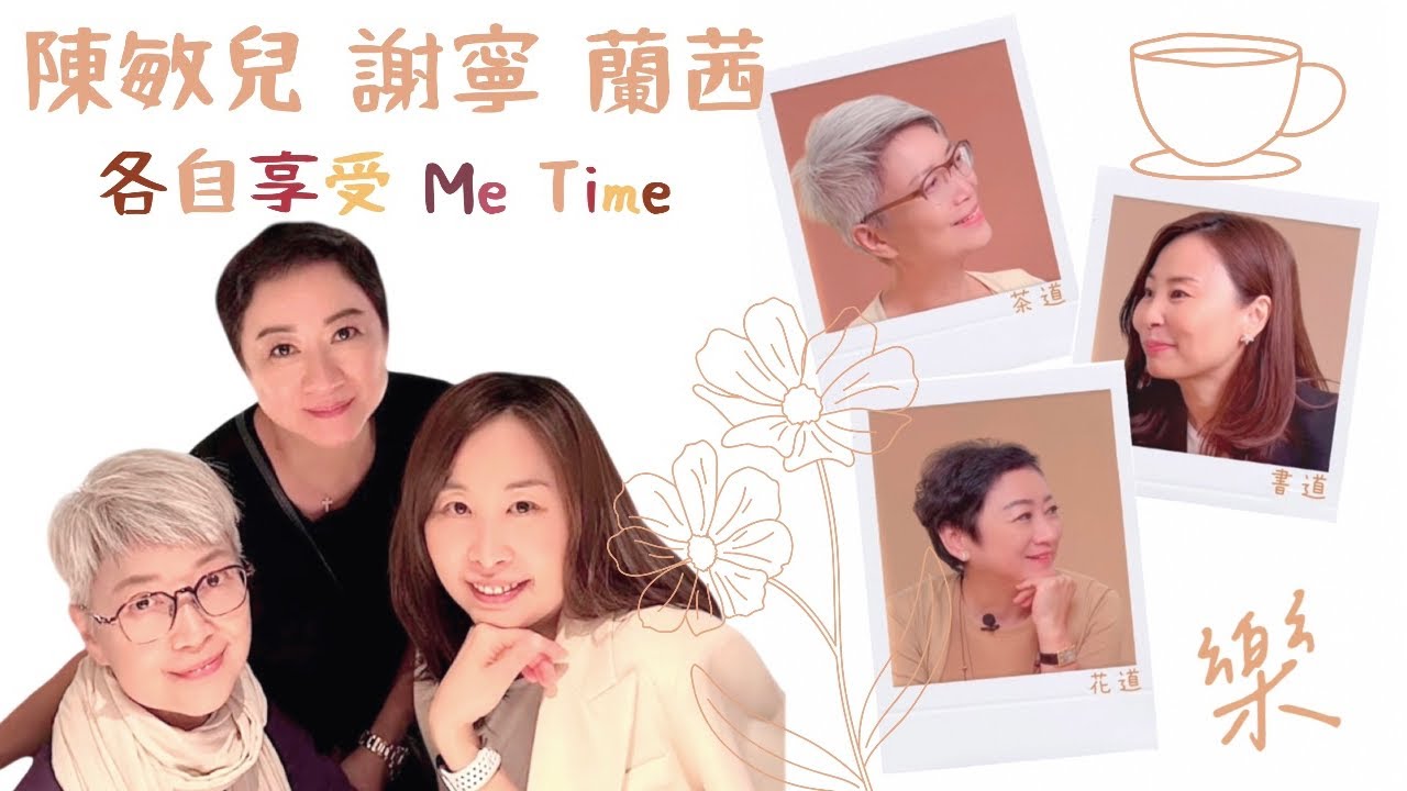 陳敏兒, 謝寧, 蘭茜, 三個女人道出真性情!!茶道,  花道, 書道, 各自享受Me Time! Happy Women’s Club
