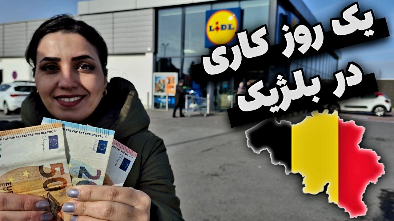 با 80 یورو تو بلژیک چی میشه خرید؟ کمترین حقوق یک روز کاری