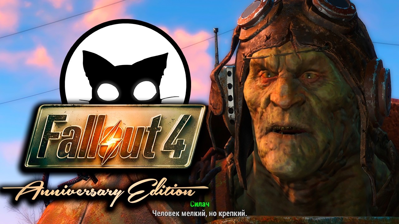Fallout 4: Anniversary Edition Mr. Cat #52 Последний компаньон пройден.