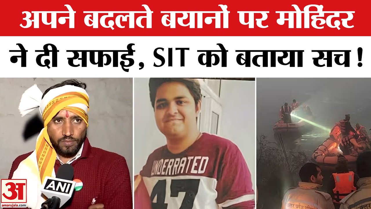 Greater Noida Sector 150 Accident: युवराज मेहता की मौत पर अपने बदलते बयानों पर मोहिंदर ने दी सफाई