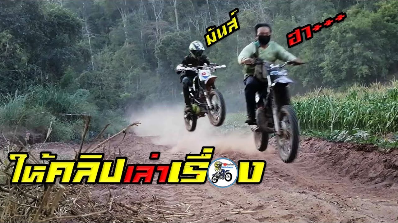 ขับวิบากปั้นเอง.สำรวจสายทางเอ็นดูโร่.มันส์.และฮาาาาา.Motocross adapt Thailand.