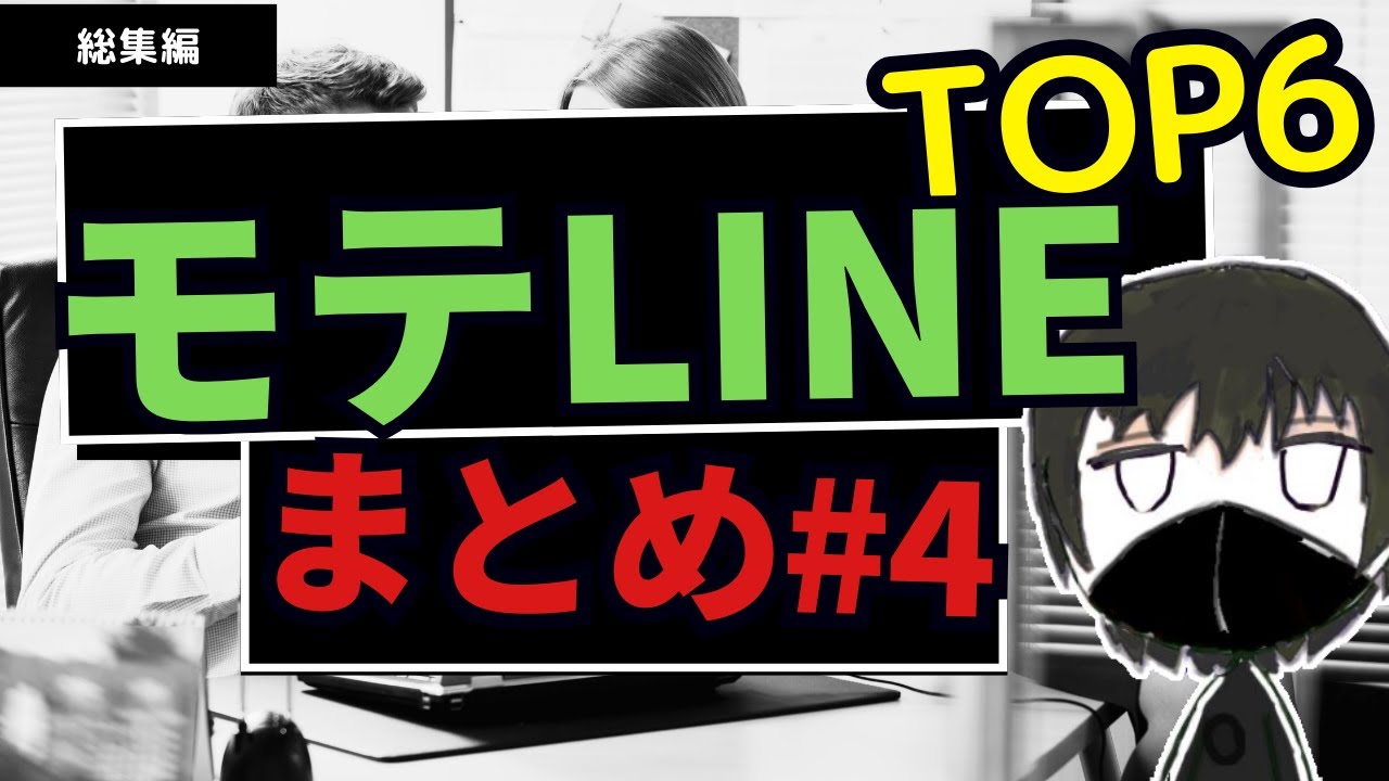 【総集編】モテるためにLINEでやるべきこと【再生数top6まとめ】