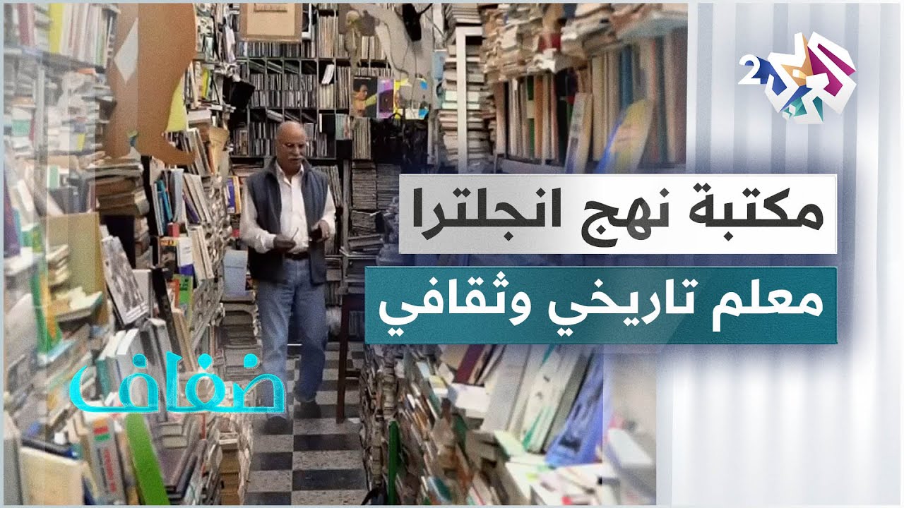 مكتبة نهج انجلترا في تونس .. عبق التاريخ وكنوز المعرفة