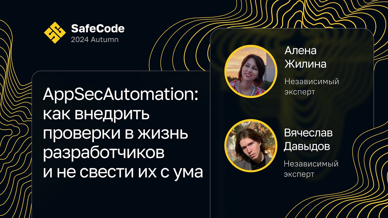 Вячеслав Давыдов, Алена Жилина — AppSecAutomation: внедрить проверки и не свести разработчиков с ума