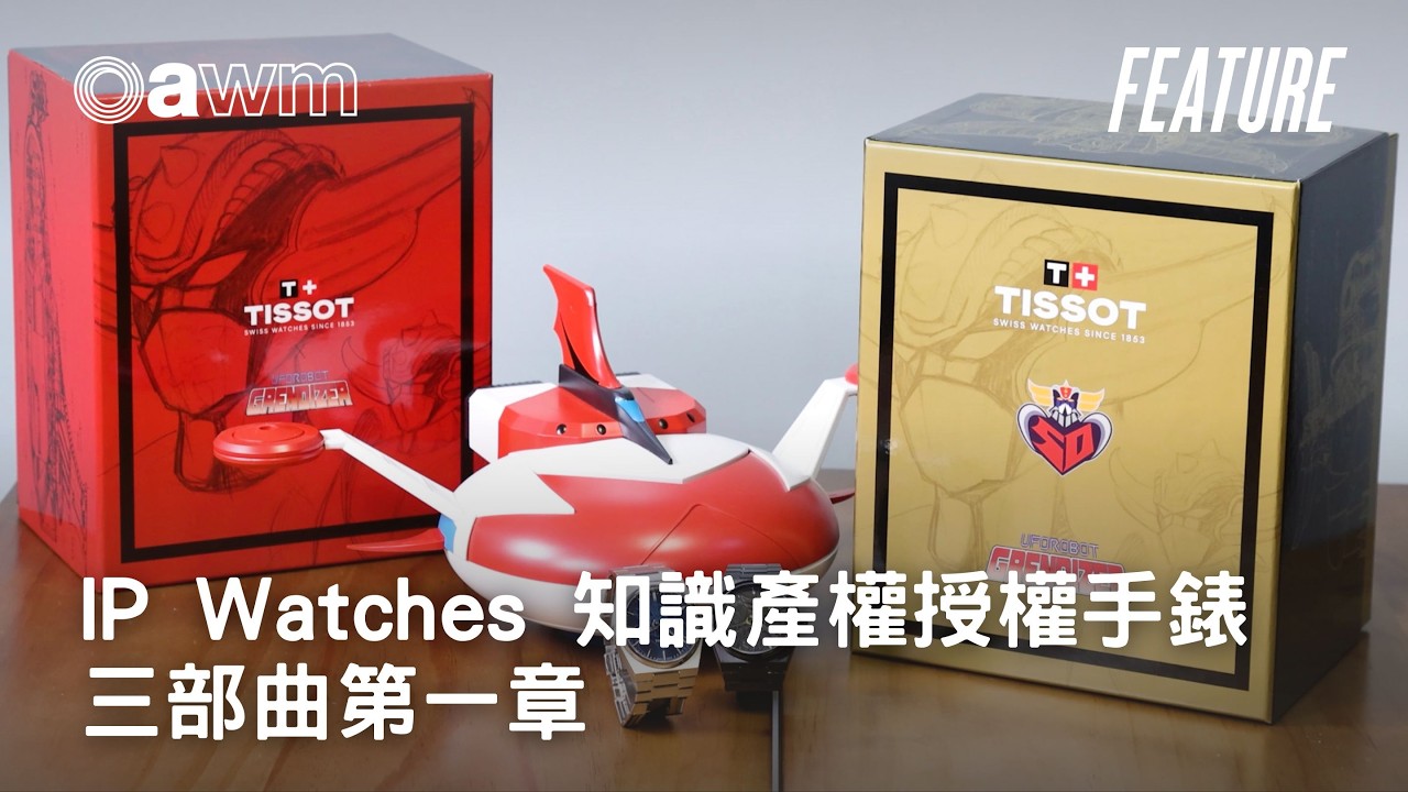 IP Watches 知識產權授權手錶 - 三部曲第一章：天梭 Tissot 與 巨靈神 UFO Robot Grendizer