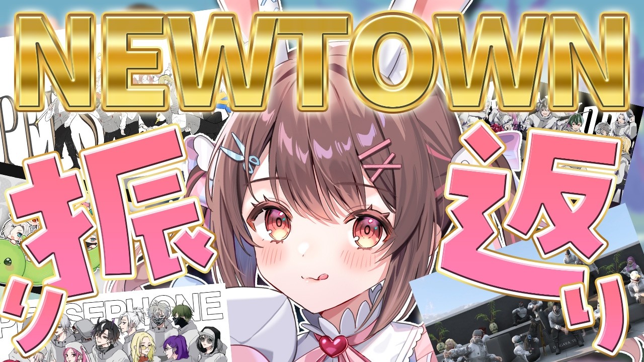 【 #NEWTOWN / 番外編】NEWTOWN振り返り【星宮ちょこ】