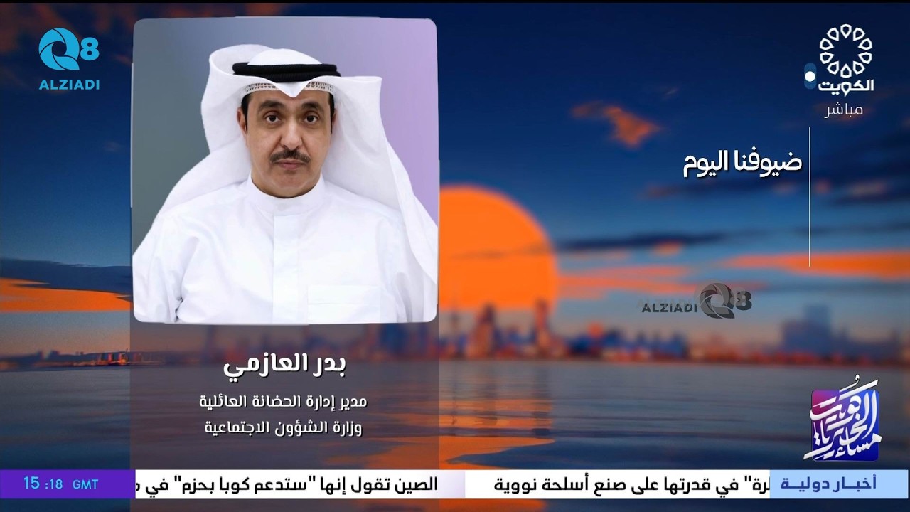 لقاء بدر العازمي في برنامج (مساء الخير ياكويت) عن دور إدارة الحضانة العائلية وقت الأزمات