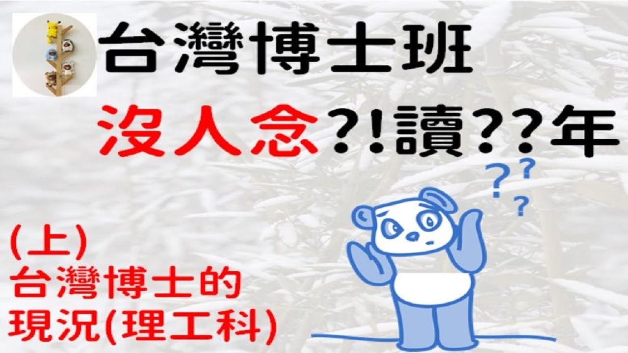 台灣缺博士 台清交成博士沒人念 ？ 越來越少人念博士 ！ 博士班竟然要讀這麼久? (上)
