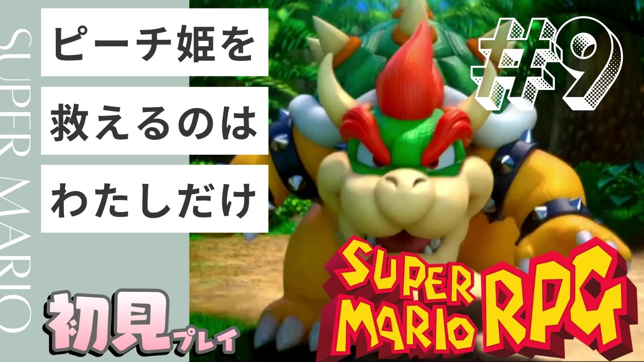 【#9】ピーチ姫を救えるのはわたしだけ【スーパーマリオRPG】