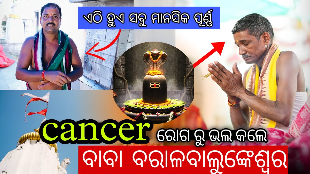 କ୍ୟାନ୍ସର ରୋଗ ରୁ ଭଲ କଲେ 😱/ Baba BaralBalunkeswar 🙏🏻 #24 @Rajabhaiodiavlogs 