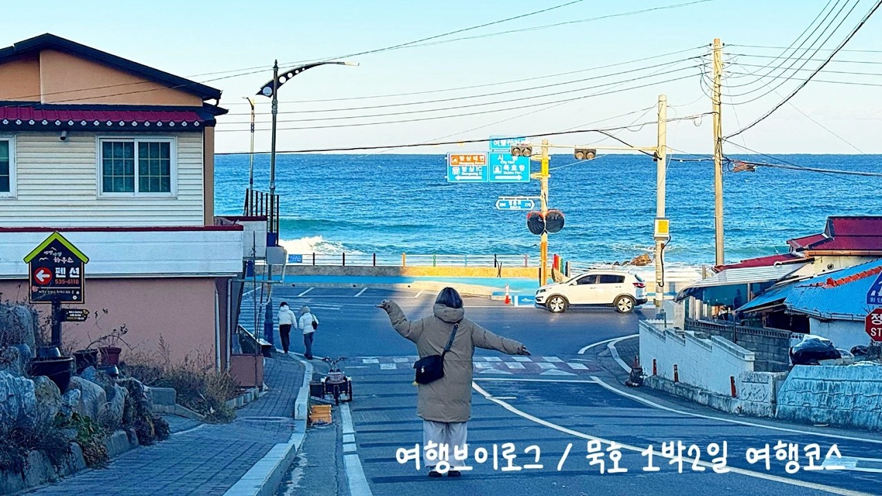 [Vlog] 동해 묵호 1박2일 첫날 코스｜동쪽중앙시장·등대쉼터·무코야선물가게·어달삼거리 묵호 숙소추천 여행 브이로그