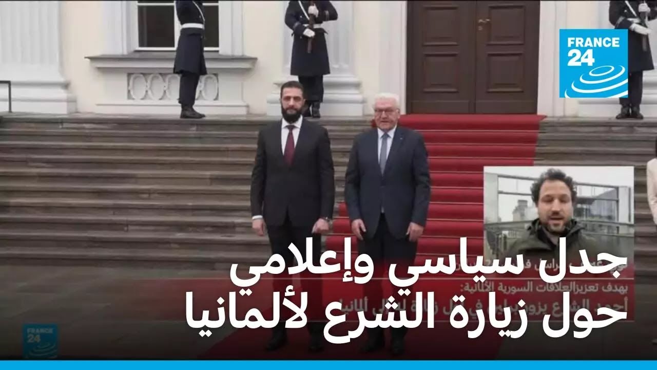 الرئيس السوري الشرع يلتقي الرئيس الألماني وسط جدل سياسي وإعلامي حول الزيارة