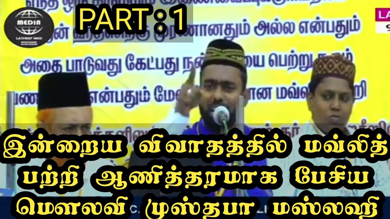இன்றைய விவாதத்தில்... மவ்லித் பற்றி .. ஆணித்தரமாக பேசிய.. மௌலவி முஸ்தபா மஸ்லஹி | Tamil Bayan |
