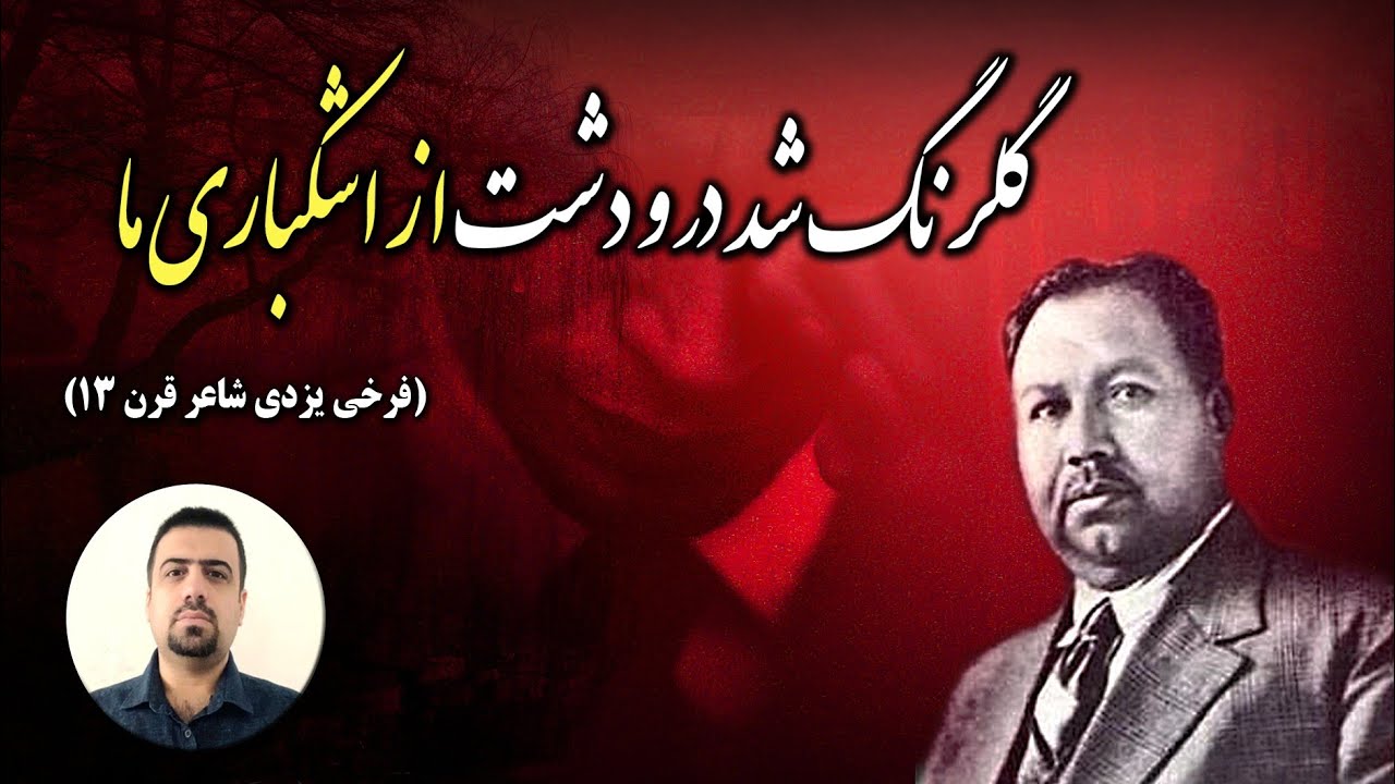 گلرنگ شد در و دشت از اشکباری ما .../ فرخی یزدی شاعر قرن ۱۳ 