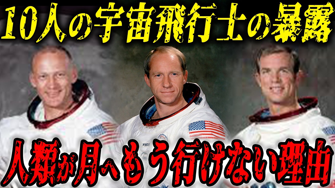 【総集編】【アポロ計画の裏側】10人の宇宙飛行士・NASA職員が暴露した月の裏側の真実&hellip;人類がもう一度月に行けない本当の理由&hellip;人類の先祖は50年前のアポロ計画で判明していた