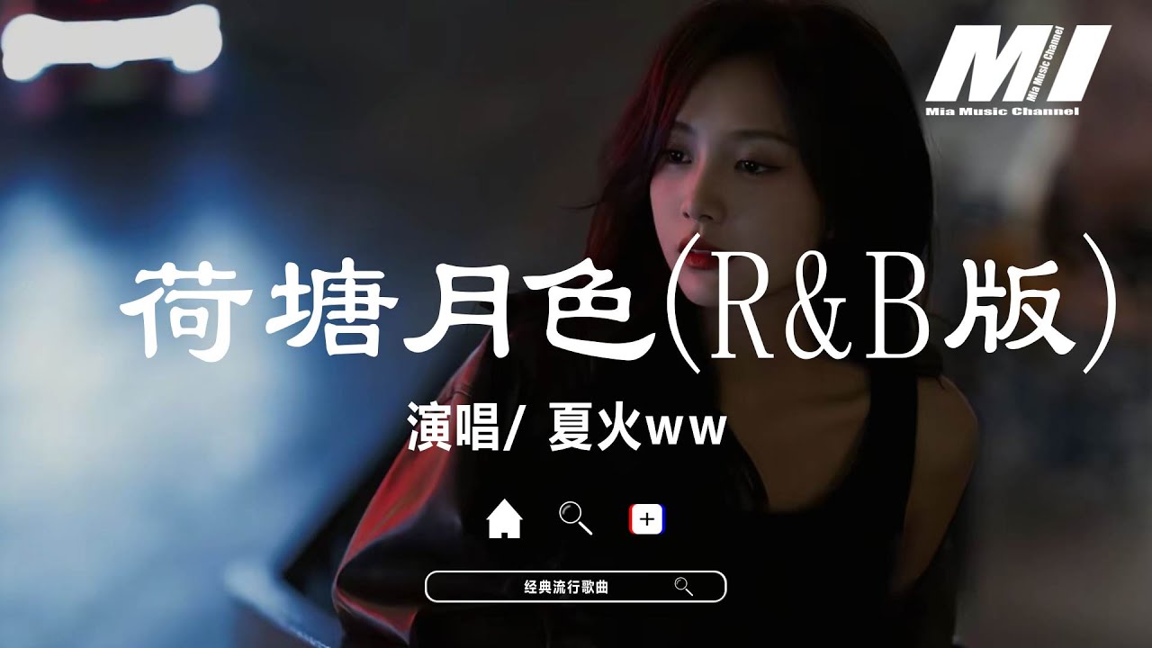 荷塘月色 (R&B版) - 夏火ww【he tang yue se - xia huo ww】