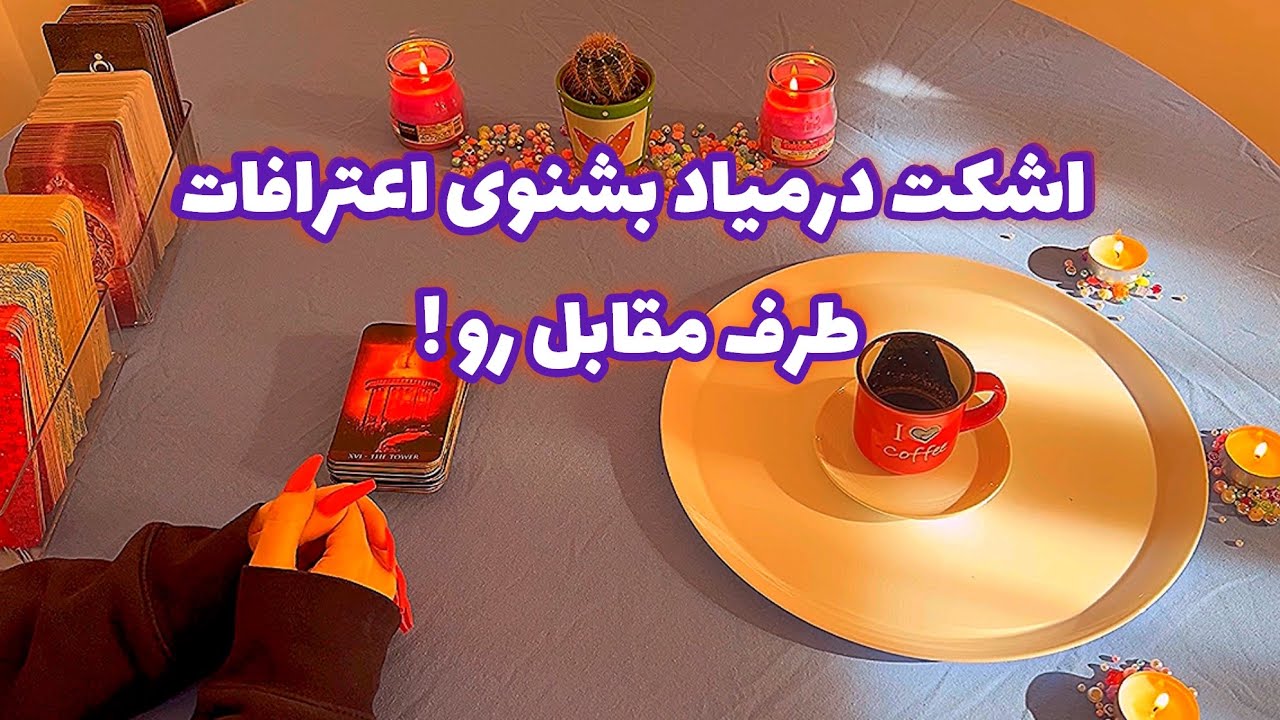 فال قفل گشا 🪬 | اشکت درمیاد بشنوی اعترافات طرف مقابل رو