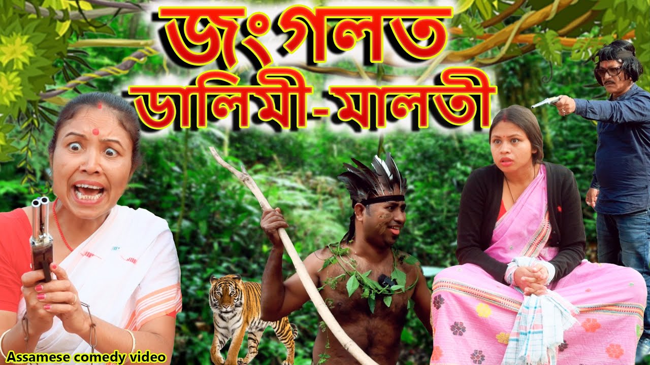 Jungleত  Dalimi - Maloti | Assamese comedy video | Assamese funny video