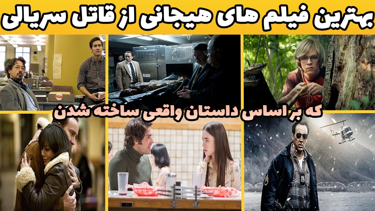 بهترین فیلم های هیجان انگیز با موضوع قاتل زنجیره ای که بر اساس واقعیت ساخته شدن🤟