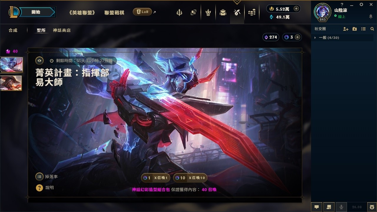 [LOL] 進來C歐氣唷～ 「菁英計畫：指揮官 易大師」造型 抽取機率測試～ League of Legends 英雄聯盟 (轉蛋、扭蛋) Sanctum 聖所