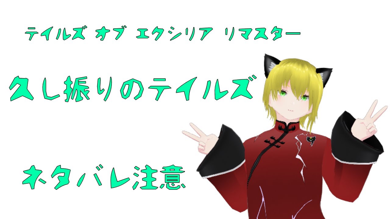 【テイルズオブエクシリア リマスター】数年ぶりのテイルズ #4　※ネタバレあり　＃雷猫にゃーるど