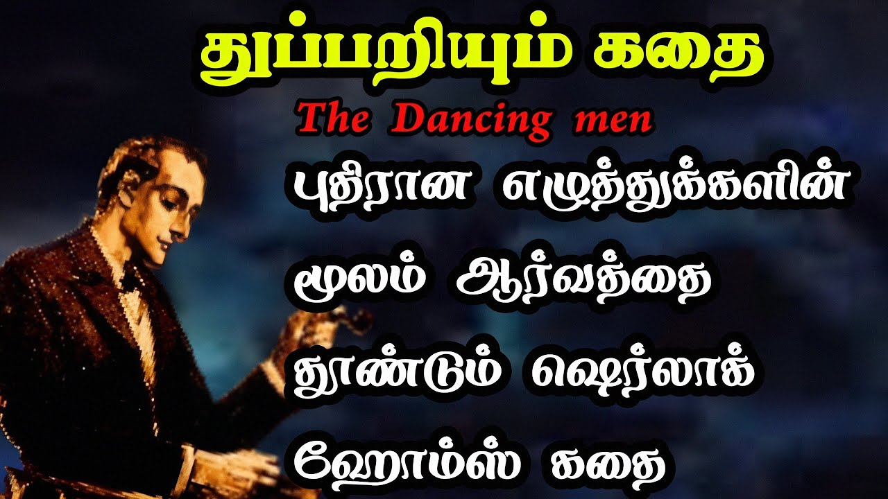 துப்பறியும் கதை- ஷெர்லாக் ஹோம்ஸ்/Sherlock Holmes Story in Tamil/The dancing men/TrendyTamili
