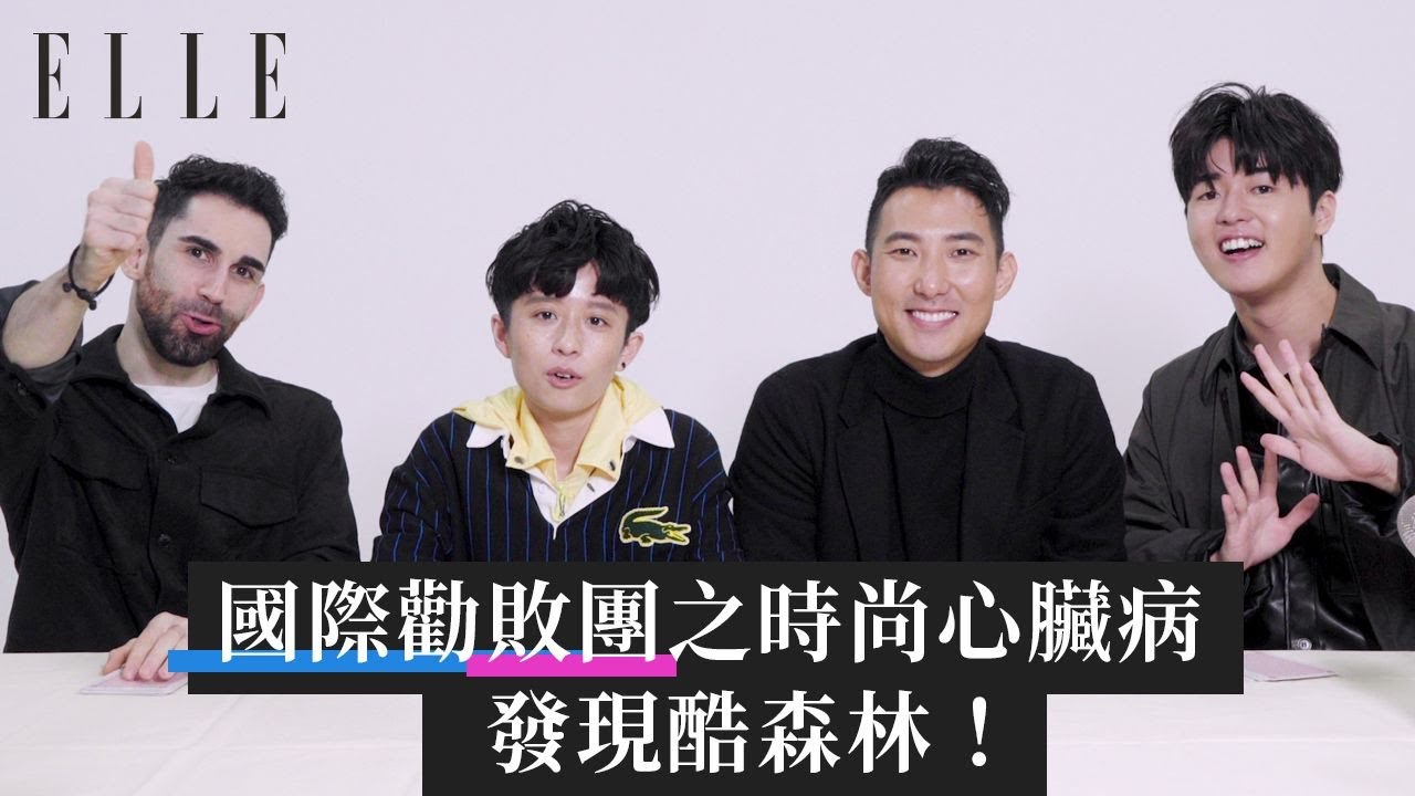 ELLE 時尚心臟病｜黑五大使國際勸buy團 互酷沛米 ft. @helloiamhook @theLiuPei @Kusdream @tommytommyjapan ｜ELLE Taiwan