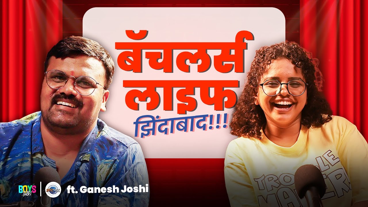 Bachlors Life चे राडे - Ganesh Joshi सोबत! | Boys Talk With Ganesh Joshi | Maithily Apte
