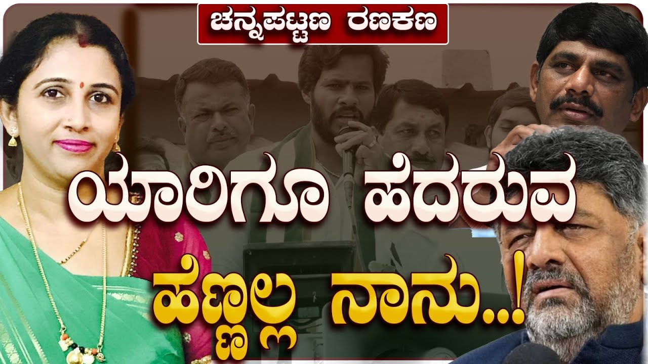 Channapattana By Election : ಎಲ್ಲರೂ ಹೆದರ್ತಾರೆ ಅಂತ ನಾನು ಡಿಕೆ ಬ್ರದರ್ಸ್‌ಗೆ ಹೆದರುವ ಹೆಣ್ಣಲ್ಲ |