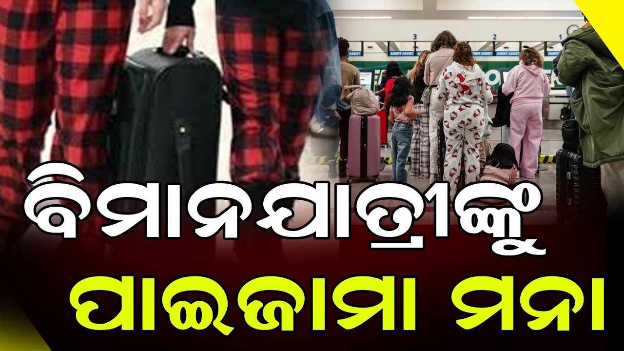 ବିମାନବନ୍ଦରରେ ପିନ୍ଧିପାରିବେନି ପାଇଜାମା | What DGCA's New Ticket Rules Mean For Passengers |DinalipiLive