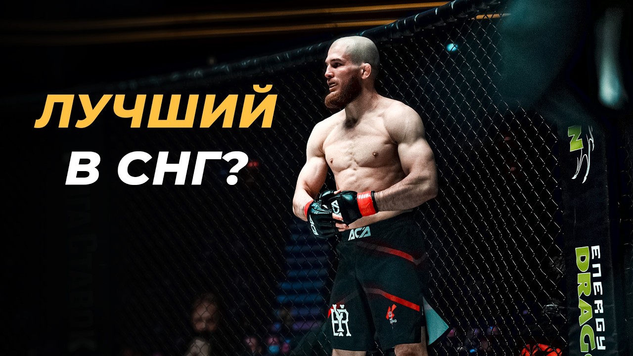 Один из Лучших Бойцов Вне UFC — Юсуф Раисов