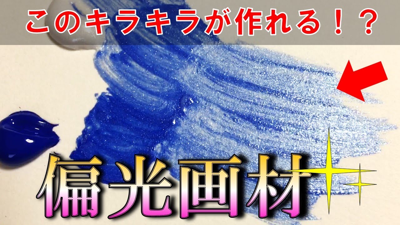 【画材紹介】キラキラ！創作の幅が広がる偏光画材 2選！