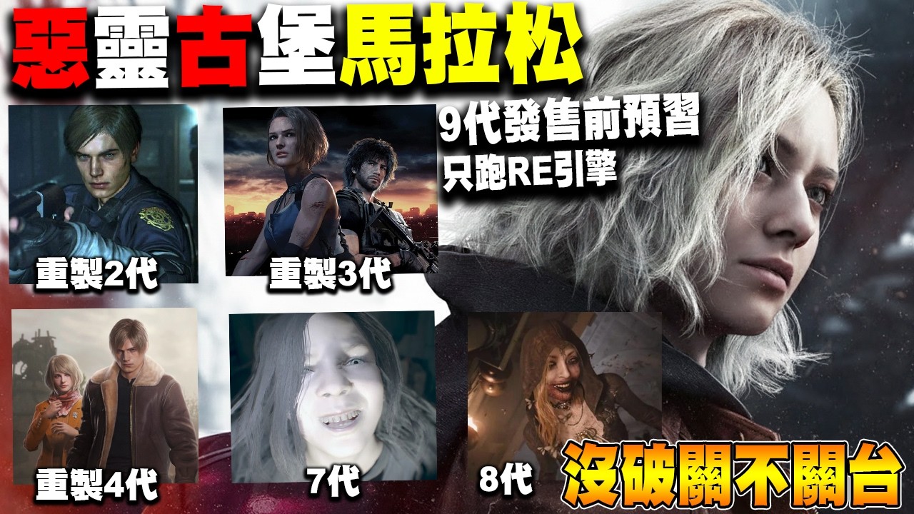 💥在惡靈古堡9發售前先預習💥Re引擎馬拉松2、3、4、7、8沒過關不關台