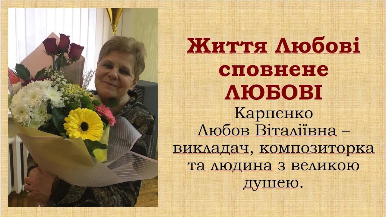 ЛЮБОВ КАРПЕНКО