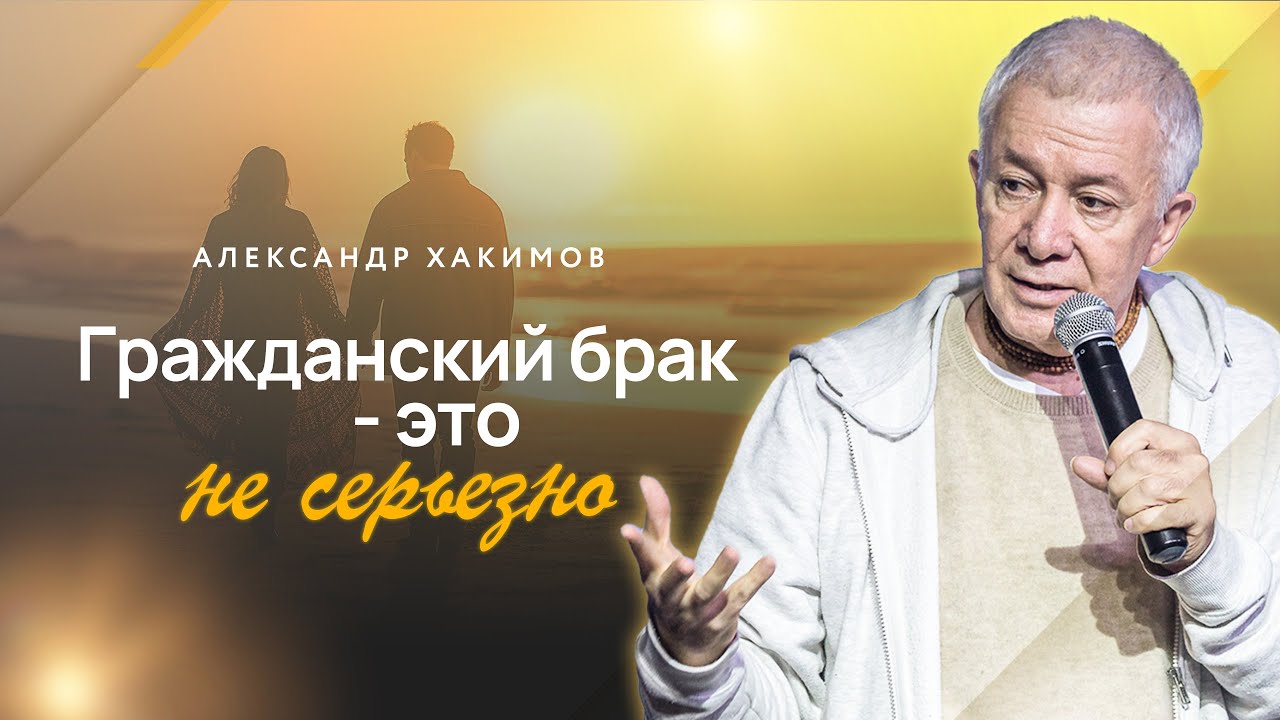Гражданский брак – это не серьезно - Александр Хакимов