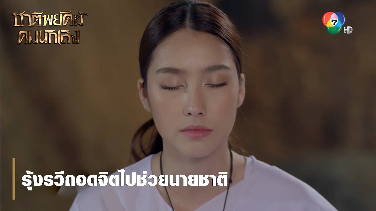 รุ้งรวีถอดจิตไปช่วยนายชาติ | ตอกย้ำความสนุก ชาติพยัคฆ์ คมนักเลง