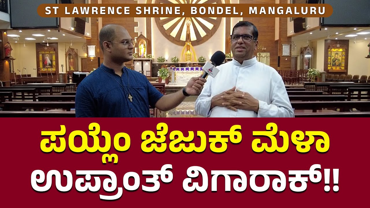 ಪಯ್ಲೆಂ ಜೆಜುಕ್ ಮೆಳಾಉಪ್ರಾಂತ್ ವಿಗಾರಾಕ್!! |  BR GLEN | CARMEL KIRAN MEDIA | ST LAWRENCE SHRINE BONDEL