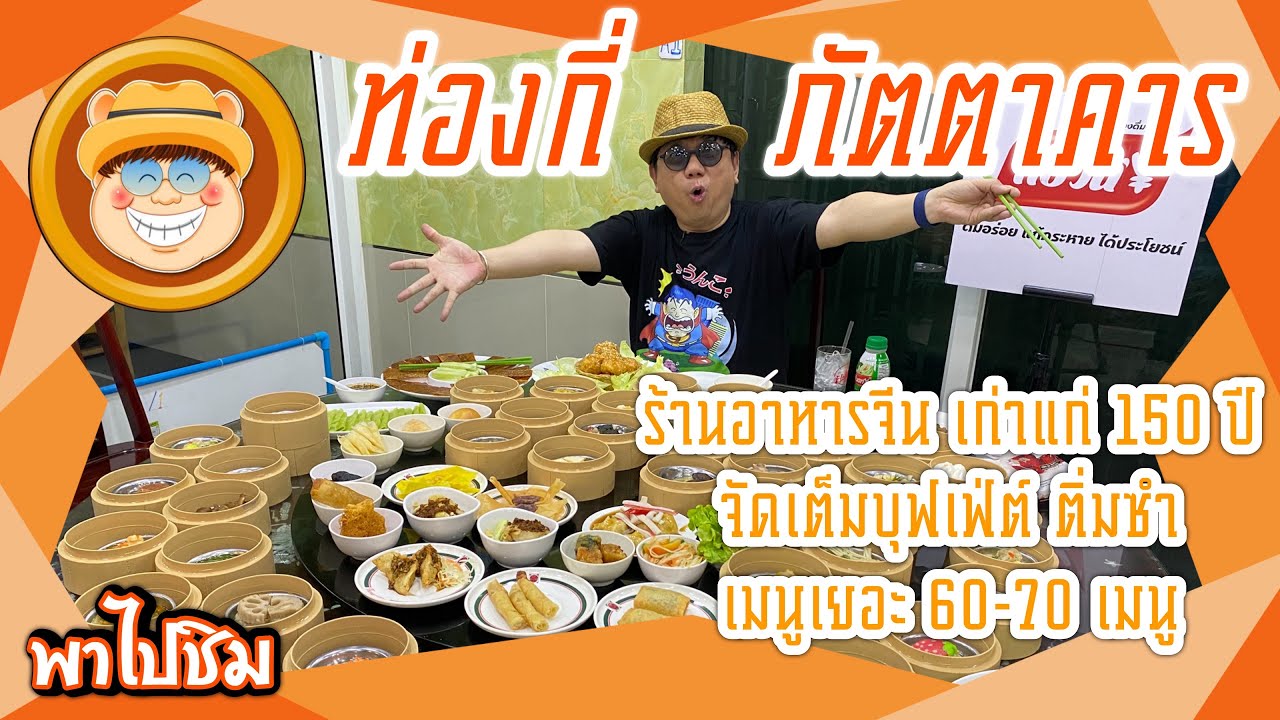 พาไปชิม ร้านเดิมเจ้าเก่า Ep.52 ร้านท่องกี่ ภัตตาคาร