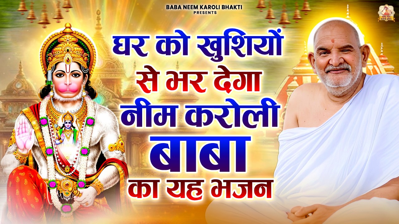 घर को खुशियों से भर देगा नीम करोली बाबा का यह भजन | जय बाबा नीम करोली | Baba Neem Karoli