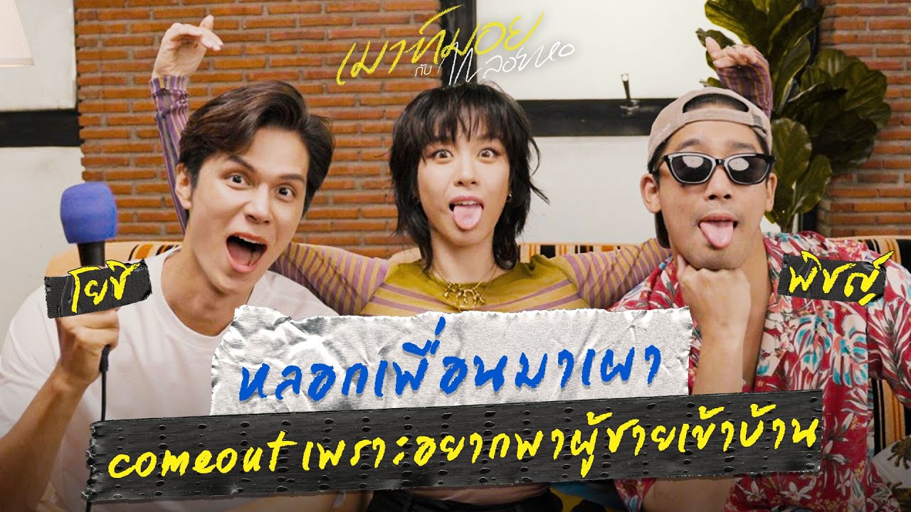เรื่องของเพื่อนก็คือเรื่องของเรา เผากันยับ.. รักกันแหละ | เมาท์มอยกับพลอยหอ