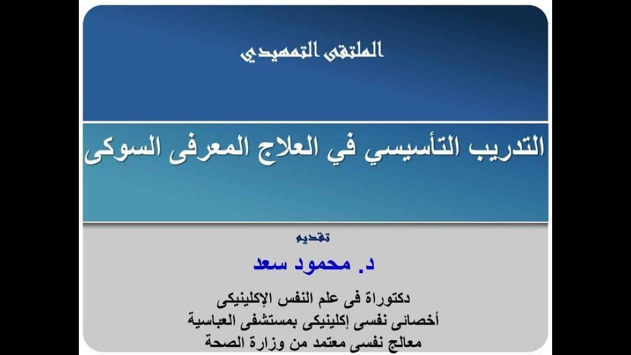 الملتقى التمهيدى لبرنامج التدريب التأسيسي في العلاج المعرفي السلوكى د/ محمود سعد
