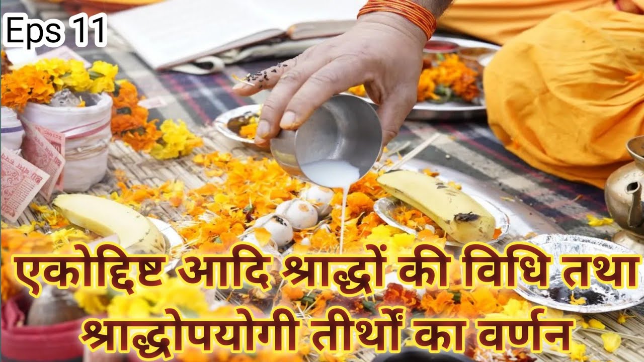 पद्म पुराण कथा | अध्याय 11 | एकोद्दिष्ट श्राद्ध की विधि व श्राद्धोपयोगी तीर्थ | Bargadeshwar Mandir