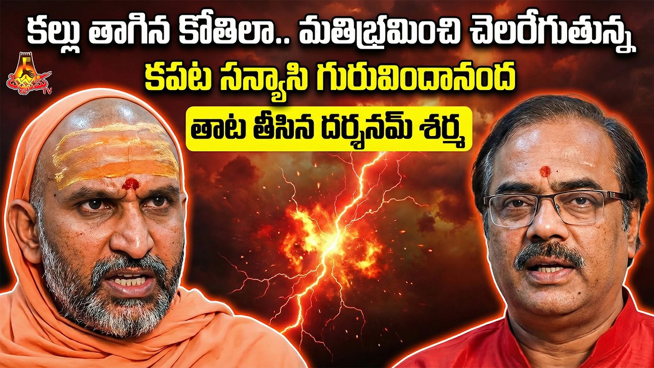 కల్లు తాగిన కోతిలా మతిభ్రమించి చెలరేగుతున్న కపట సన్యాసి గురువిందానంద... తాట తీసిన దర్శనమ్ శర్మ