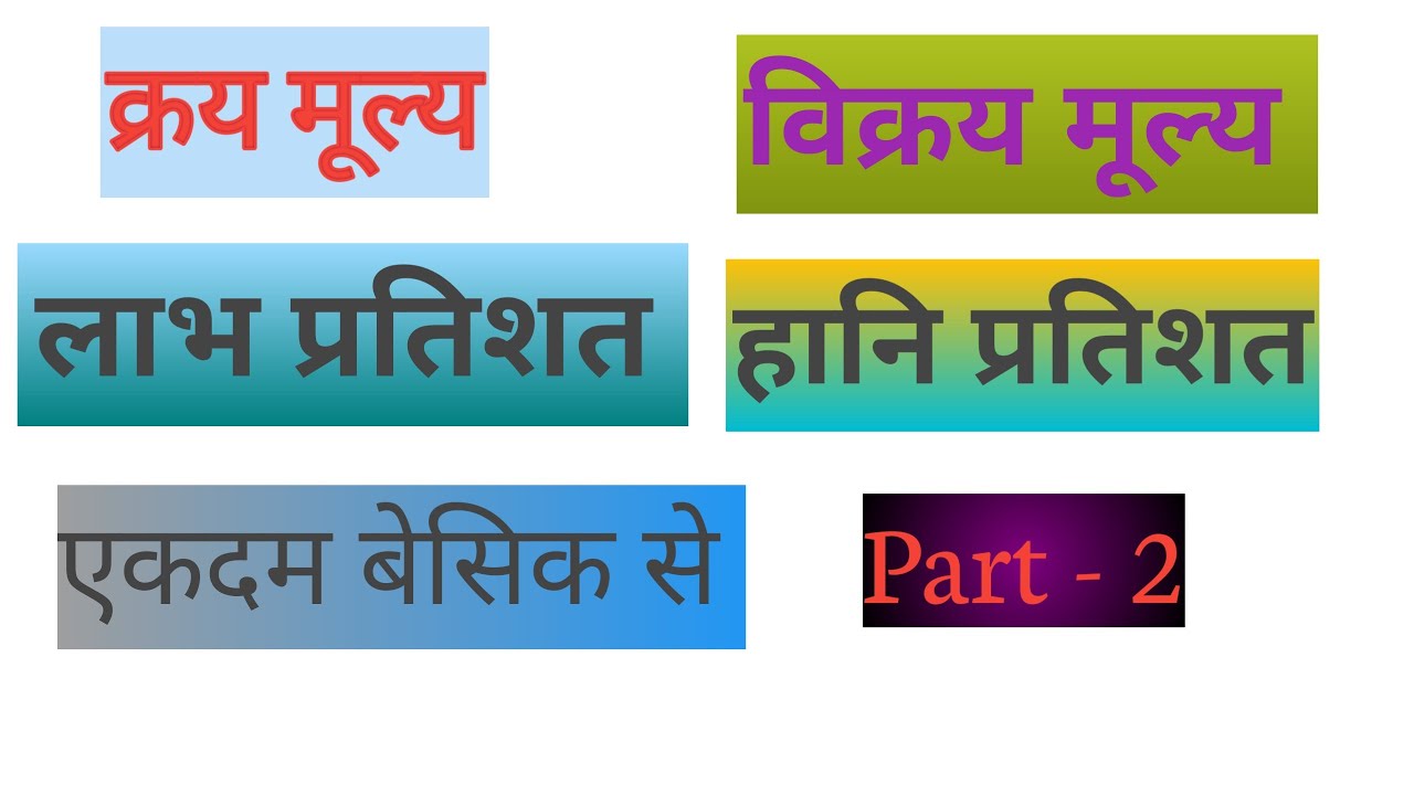 लाभ हानि प्रतिशत वाले सवाल l labh hani l  Labh hani maths in hindi l  लाभ और हानि  l   लाभ और हानि